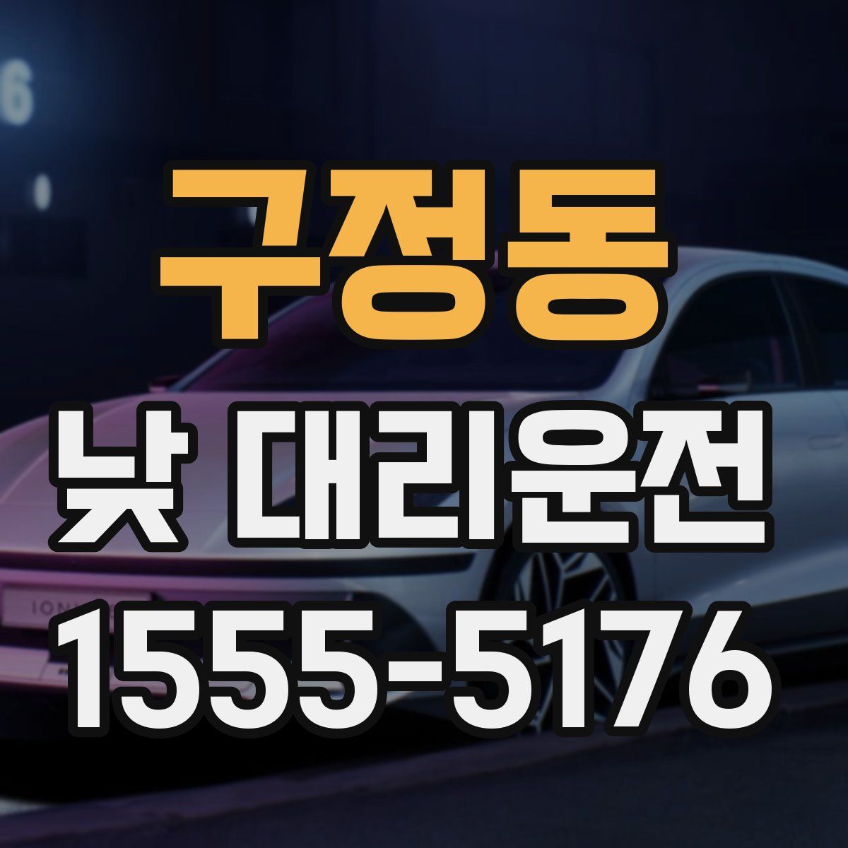 구정동 낮 대리운전
