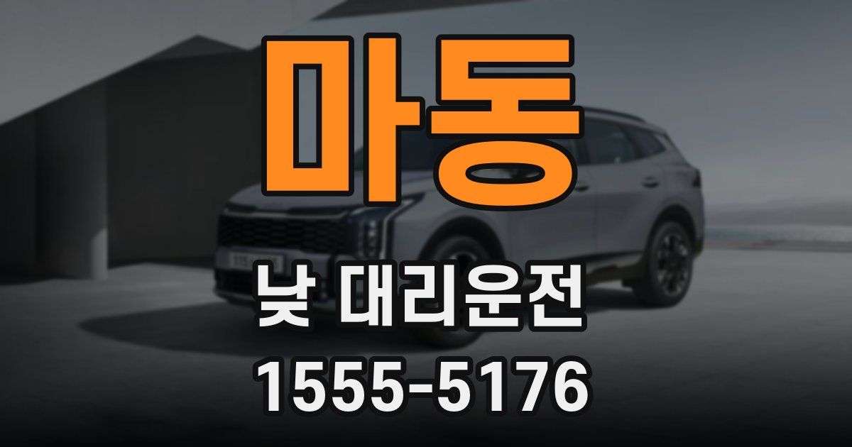 마동 낮 대리운전