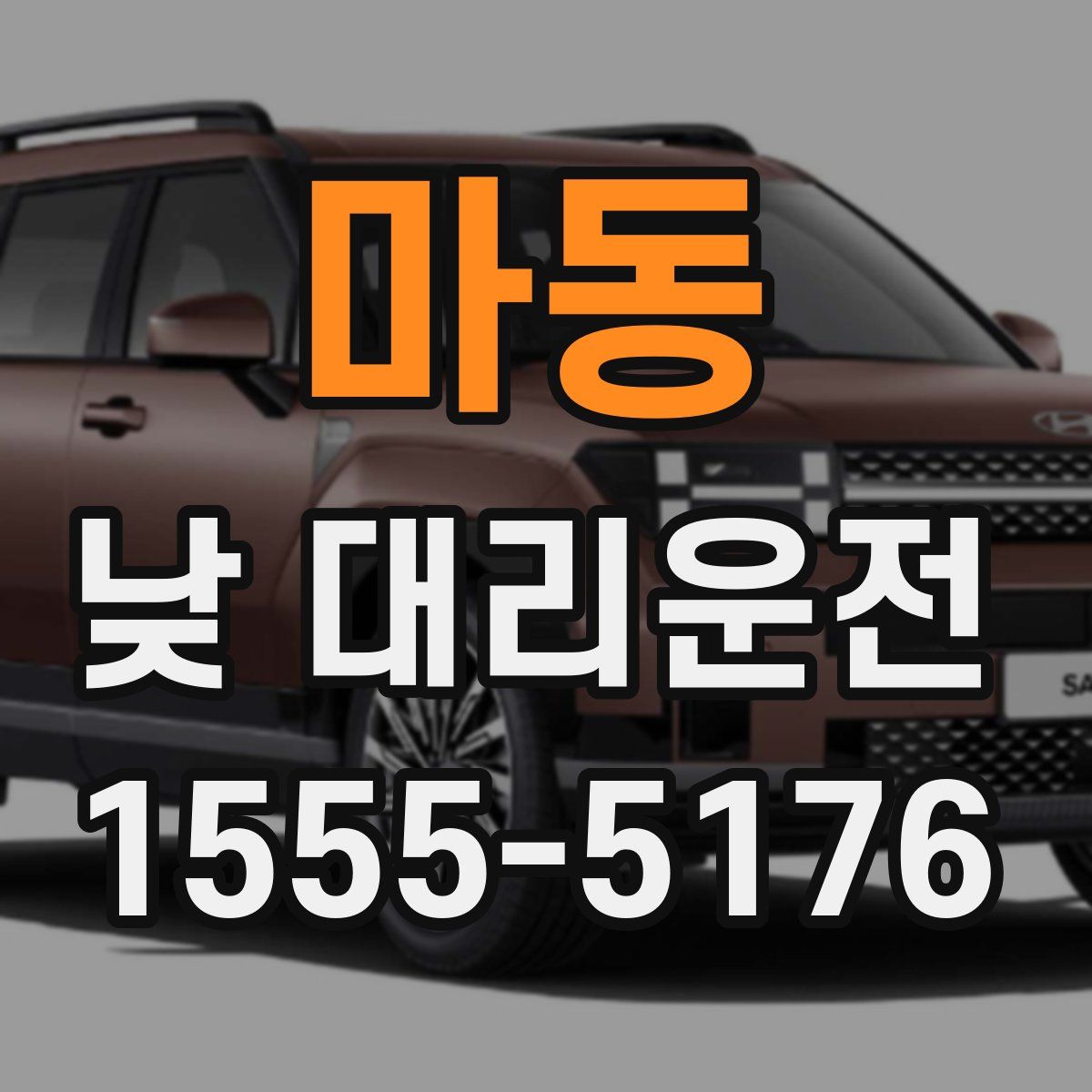 마동 낮 대리운전