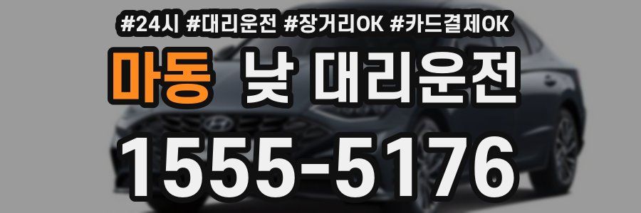 마동 낮 대리운전