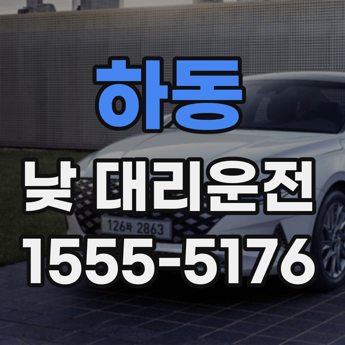 하동 낮 대리운전