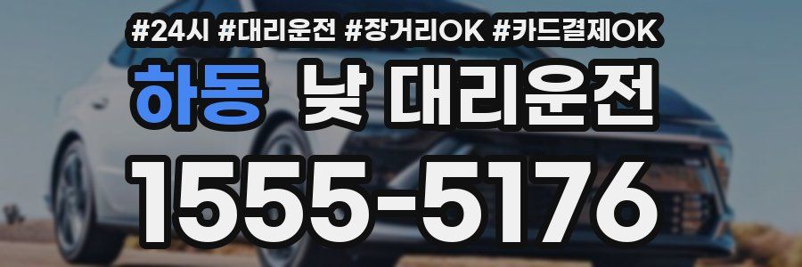 하동 낮 대리운전