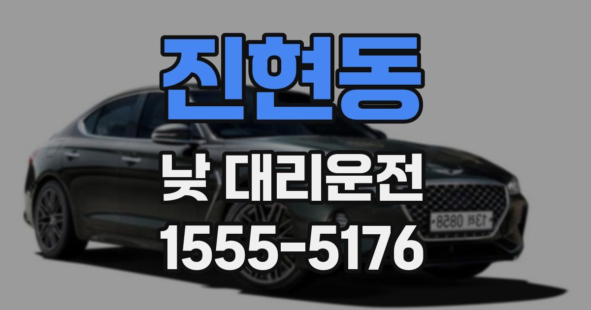 진현동 낮 대리운전