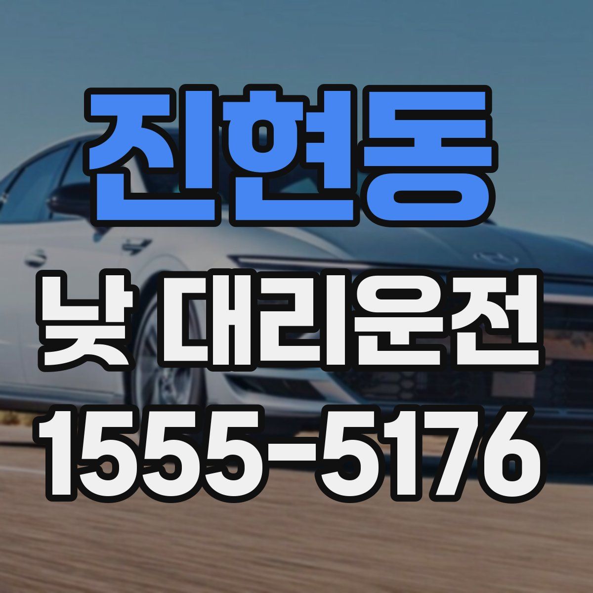 진현동 낮 대리운전