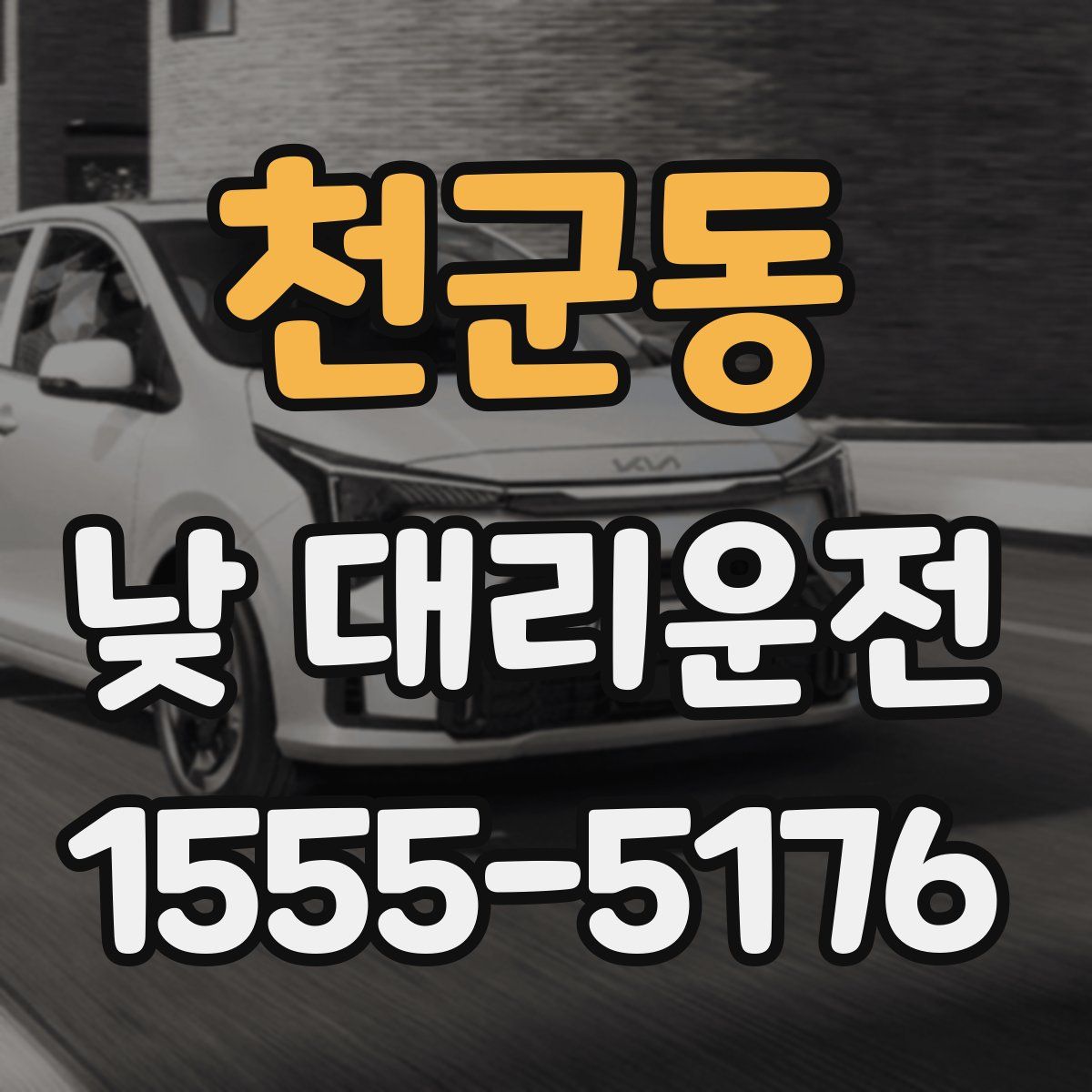 천군동 낮 대리운전