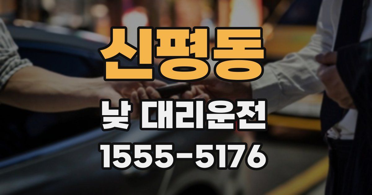 신평동 낮 대리운전