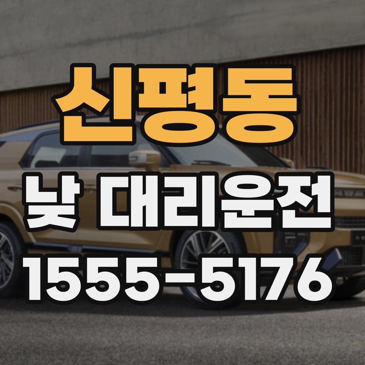 신평동 낮 대리운전