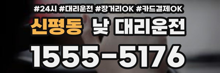 신평동 낮 대리운전