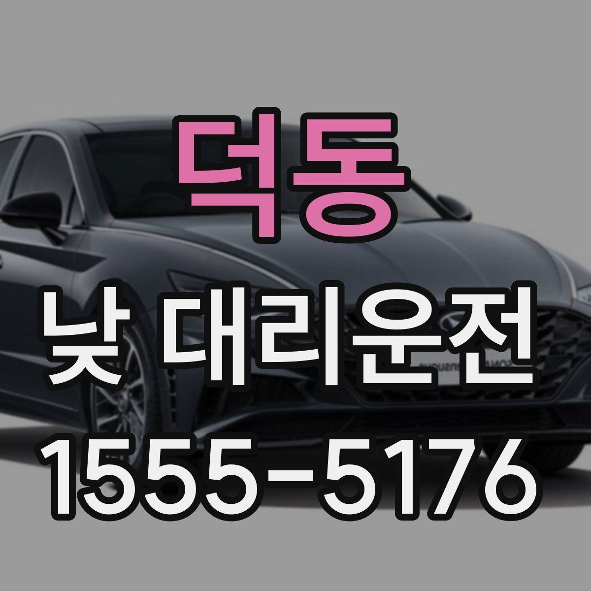 덕동 낮 대리운전