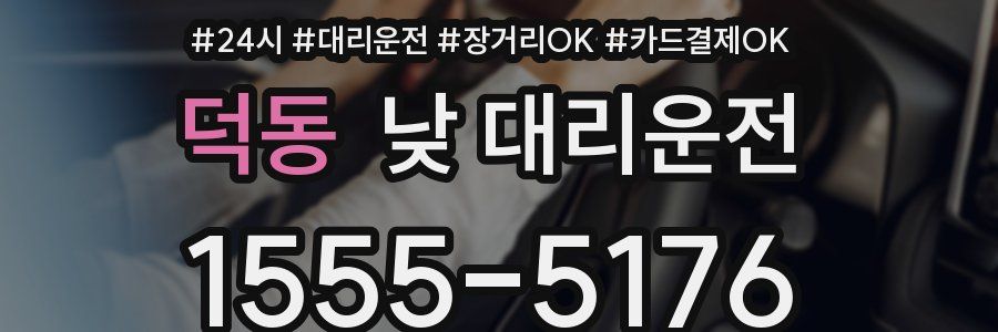 덕동 낮 대리운전