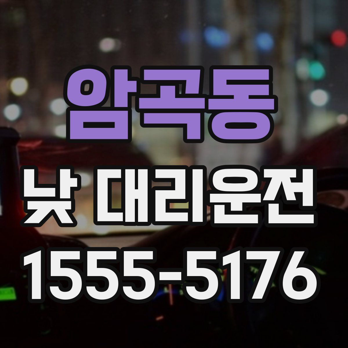 암곡동 낮 대리운전