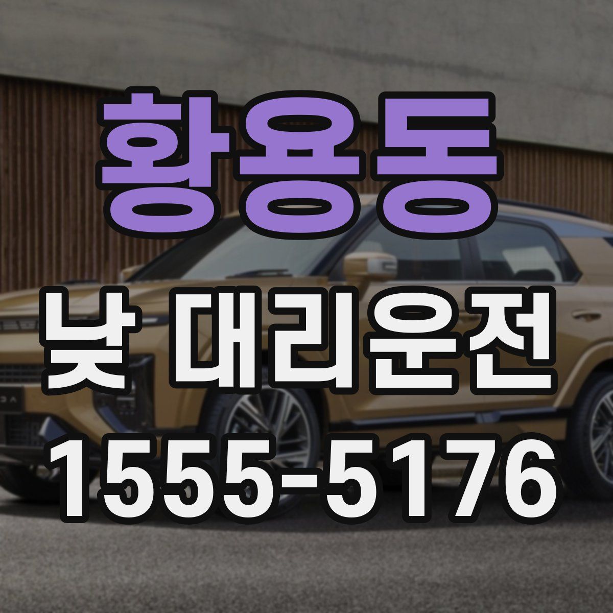 황용동 낮 대리운전