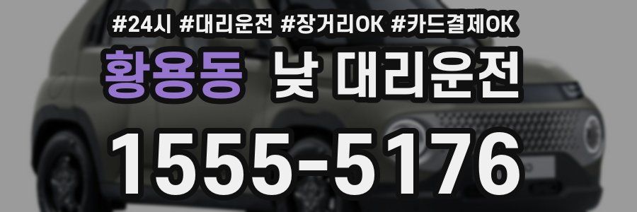 황용동 낮 대리운전