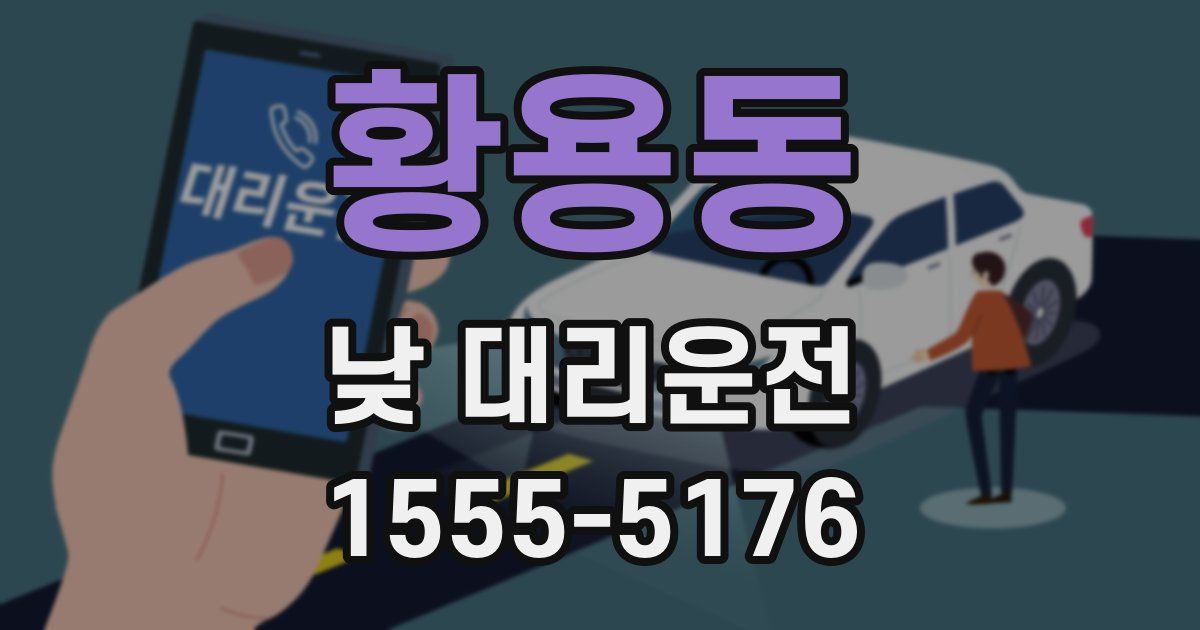 황용동 낮 대리운전
