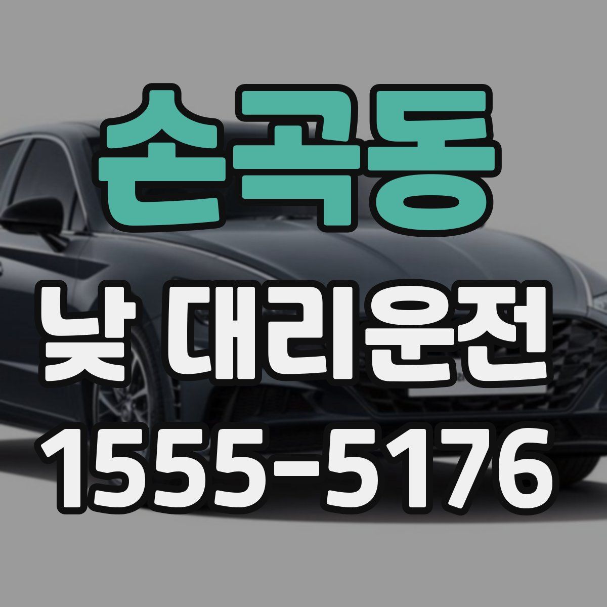 손곡동 낮 대리운전