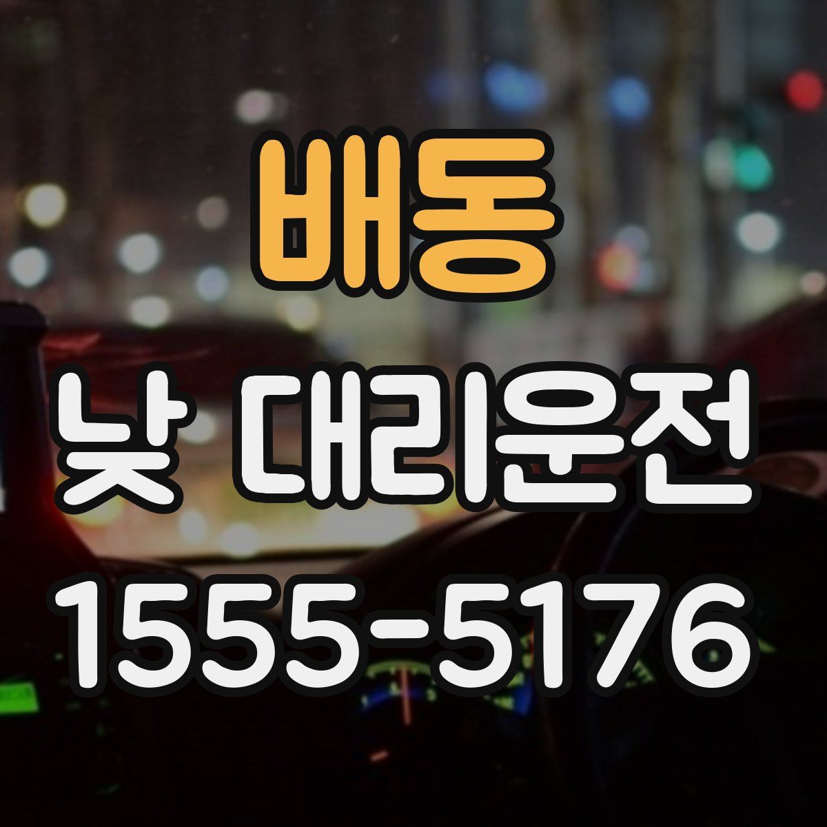 배동 낮 대리운전