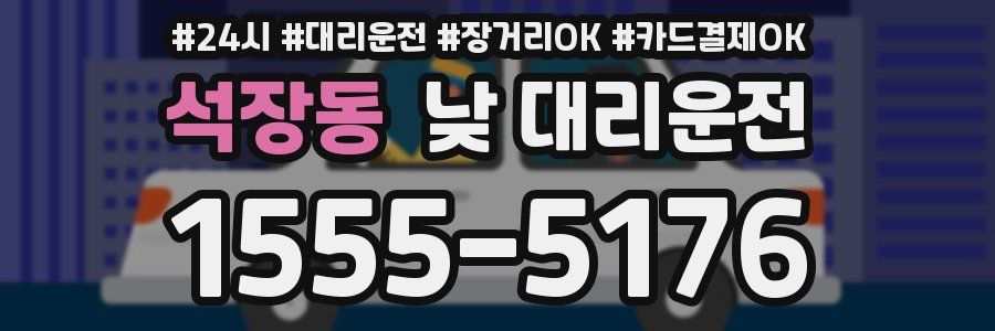 석장동 낮 대리운전