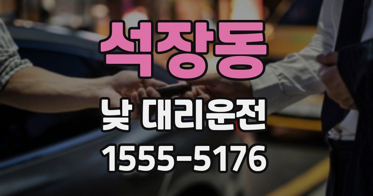 석장동 낮 대리운전