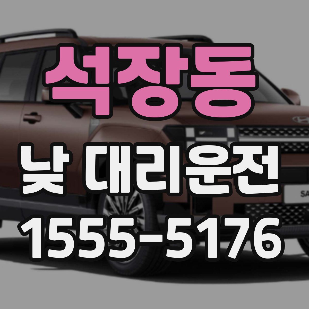 석장동 낮 대리운전