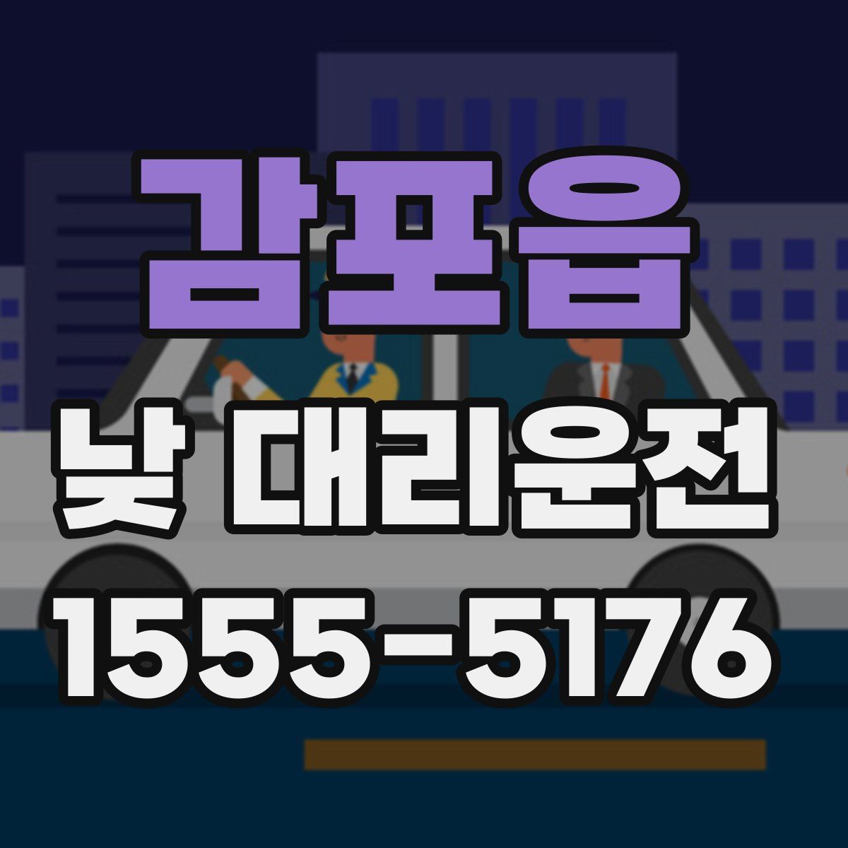 감포읍 낮 대리운전