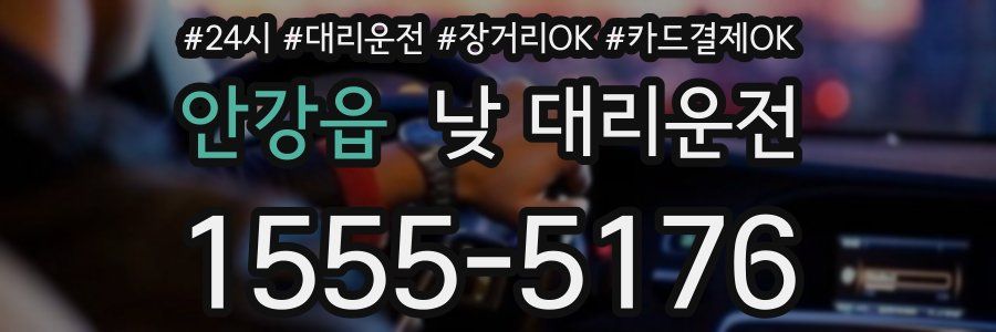 안강읍 낮 대리운전