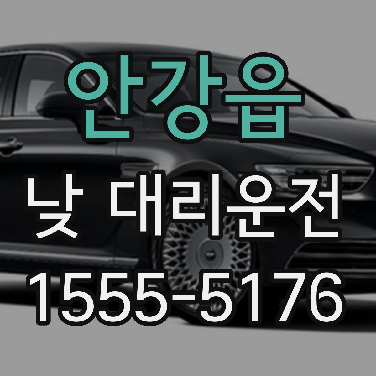 안강읍 낮 대리운전