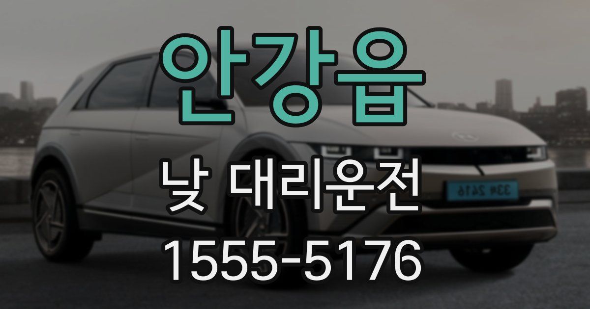 안강읍 낮 대리운전