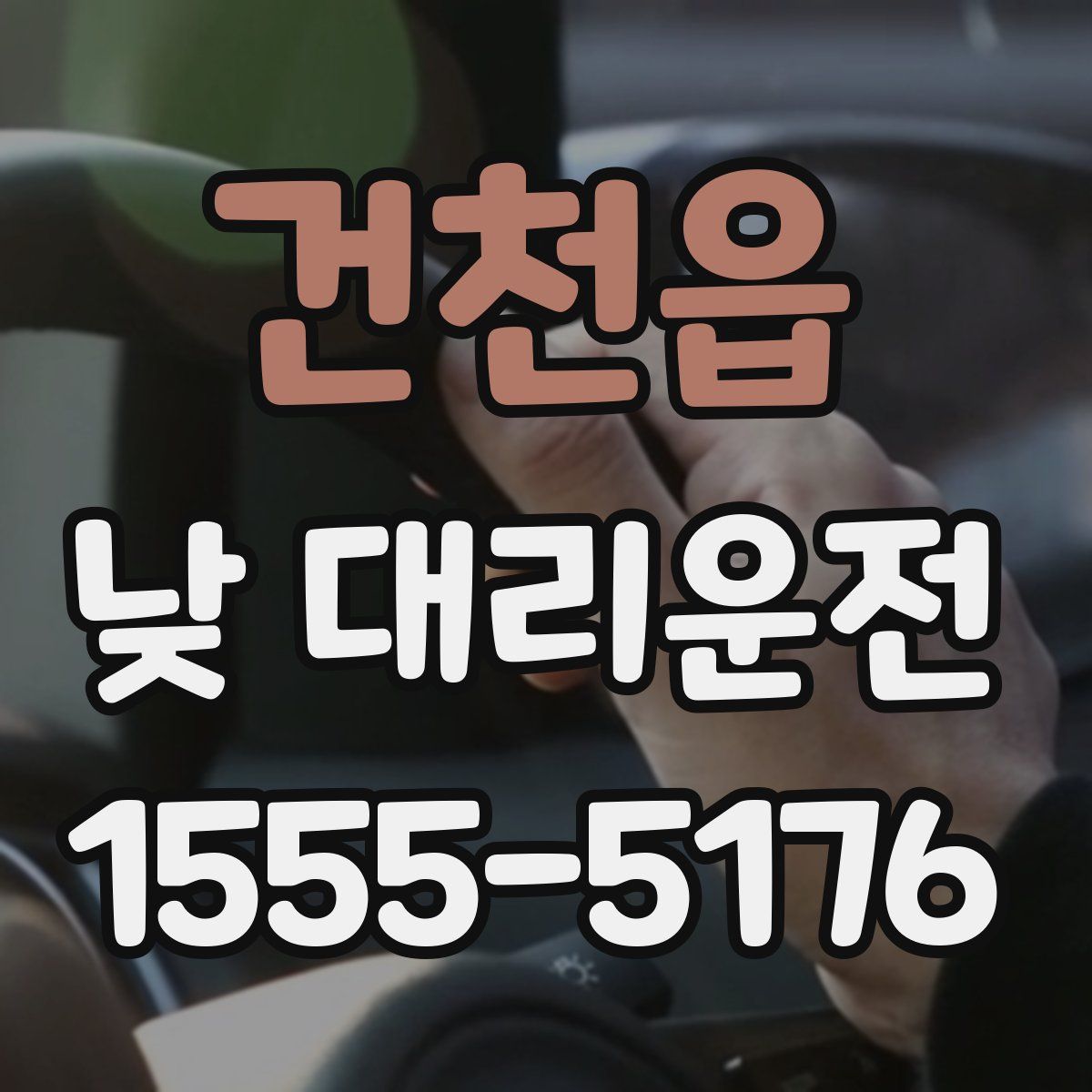 건천읍 낮 대리운전