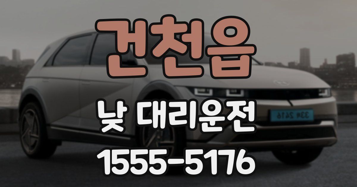 건천읍 낮 대리운전