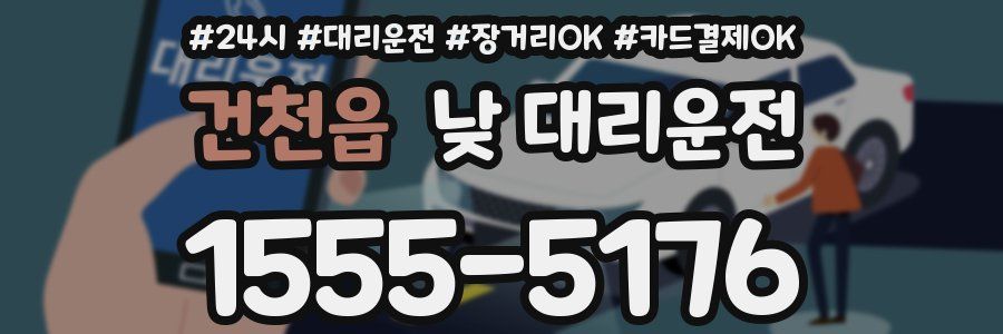 건천읍 낮 대리운전
