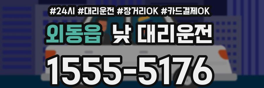 외동읍 낮 대리운전