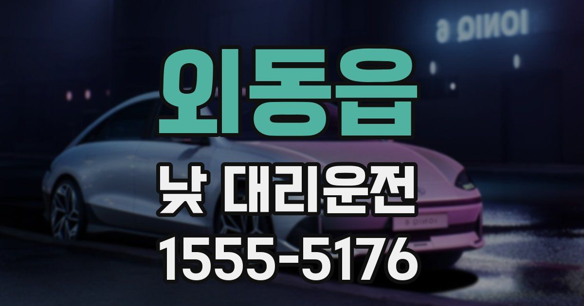 외동읍 낮 대리운전