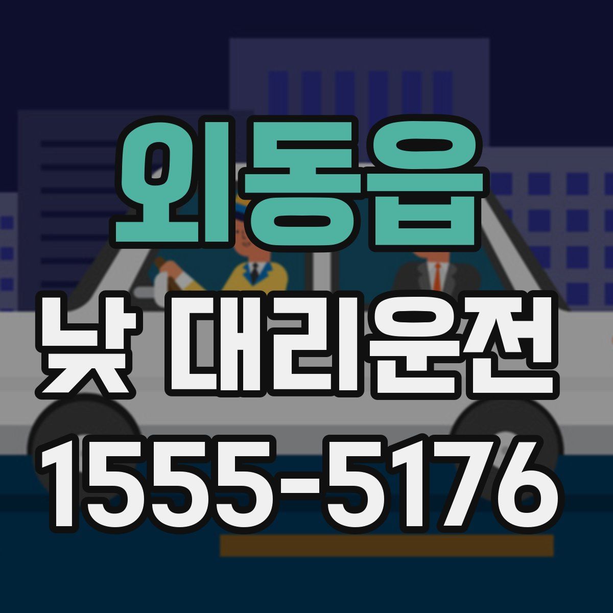 외동읍 낮 대리운전