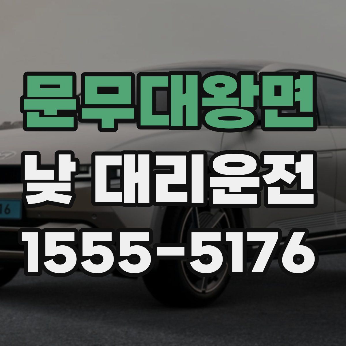 문무대왕면 낮 대리운전