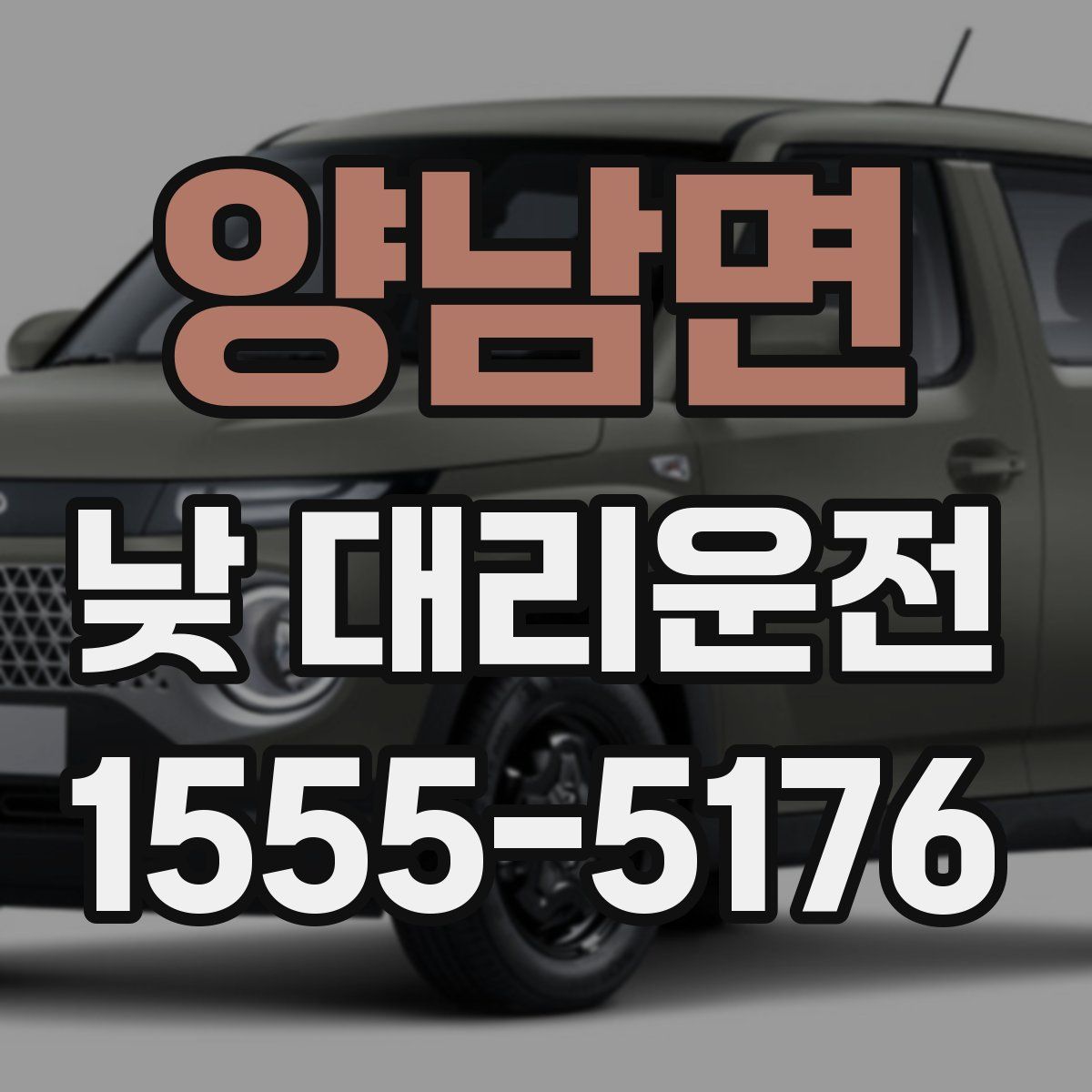 양남면 낮 대리운전