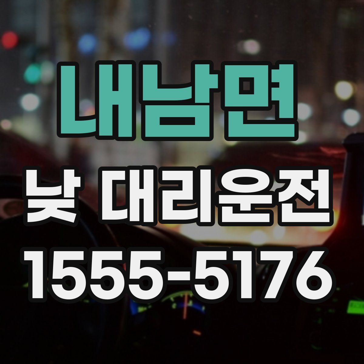 내남면 낮 대리운전