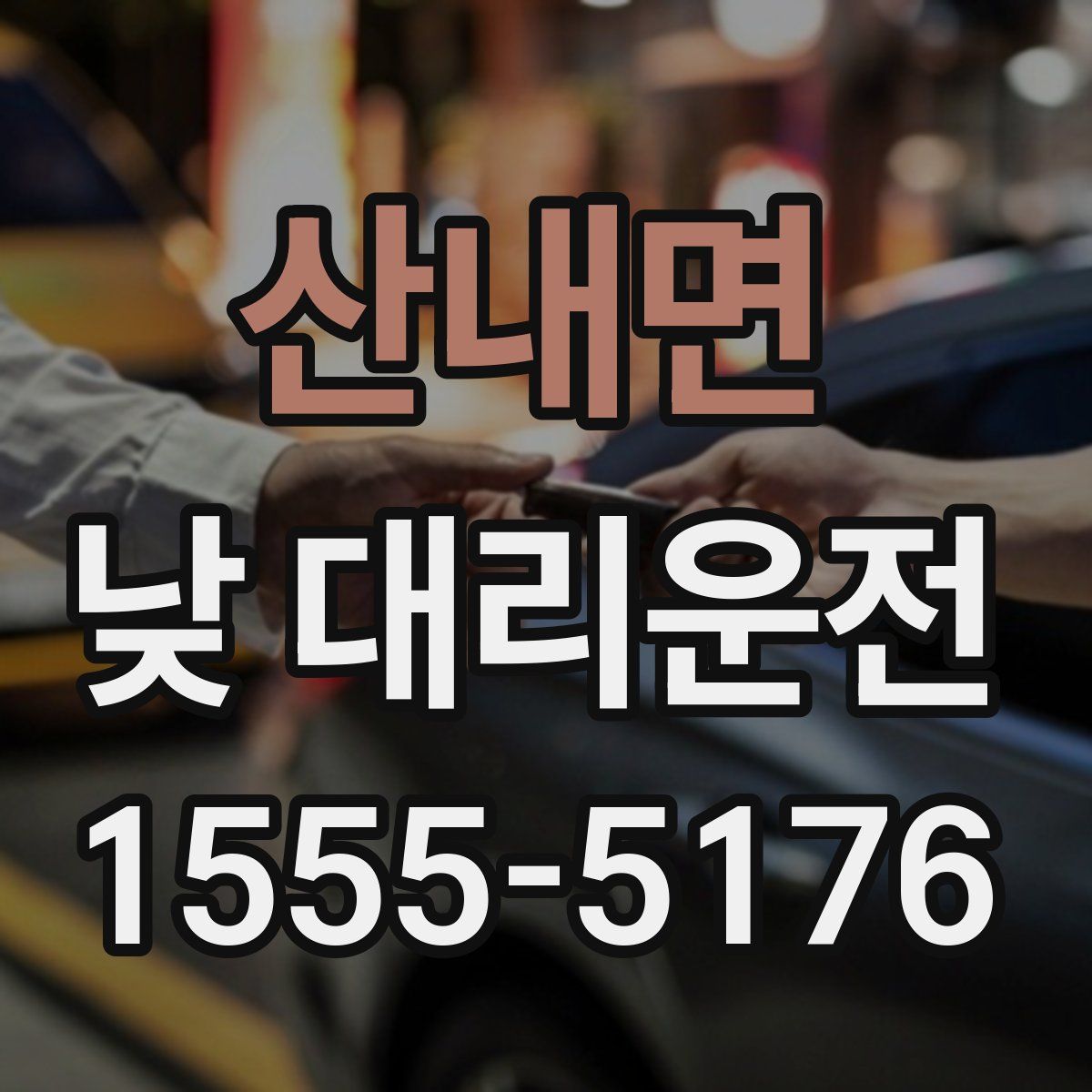 산내면 낮 대리운전