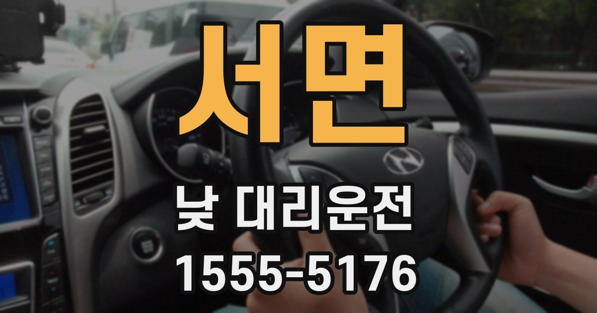 서면 낮 대리운전