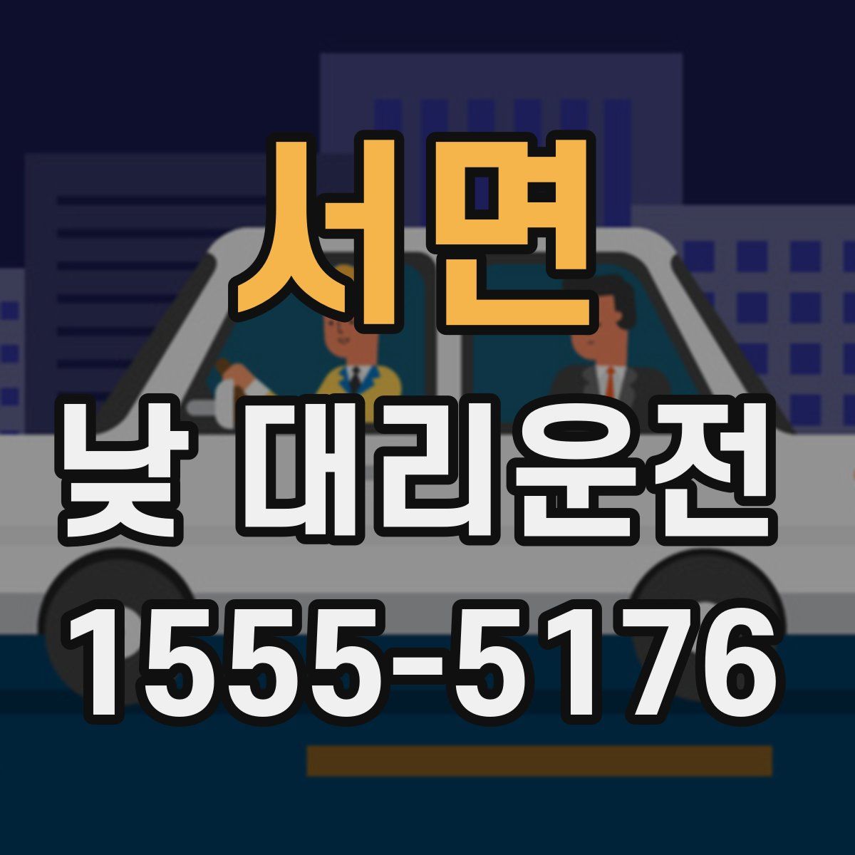 서면 낮 대리운전