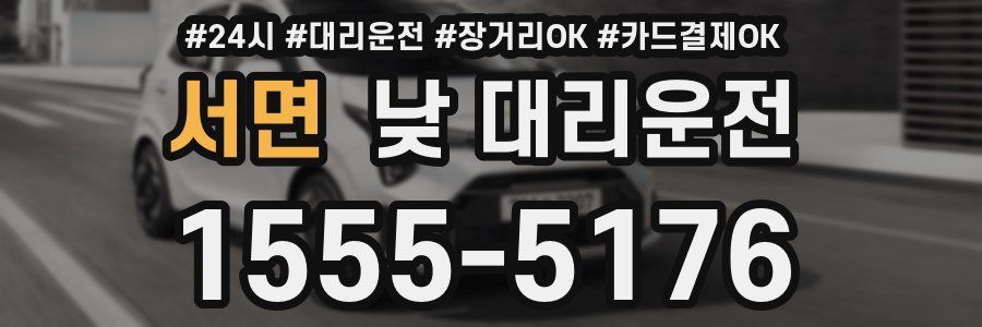 서면 낮 대리운전