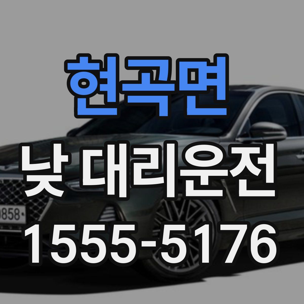 현곡면 낮 대리운전