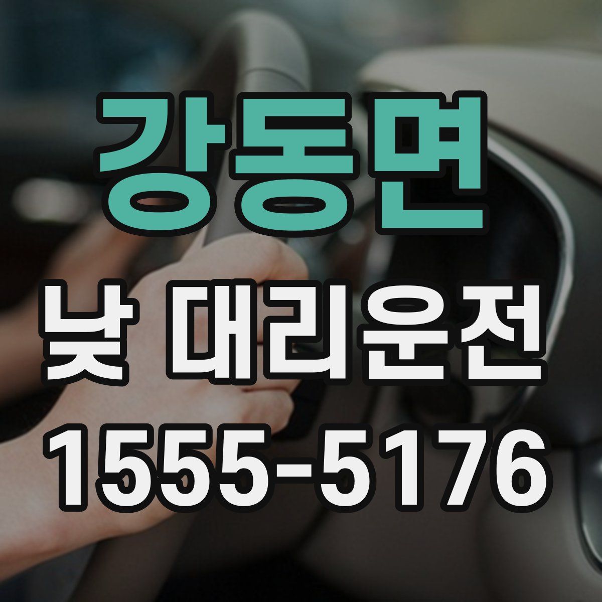 강동면 낮 대리운전