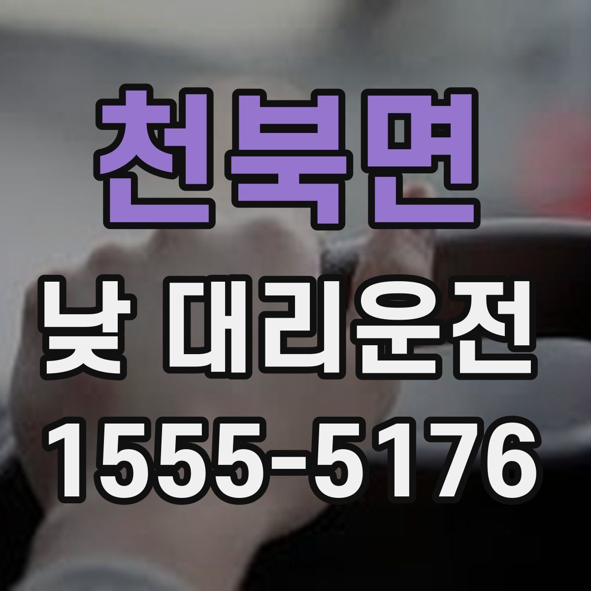 천북면 낮 대리운전
