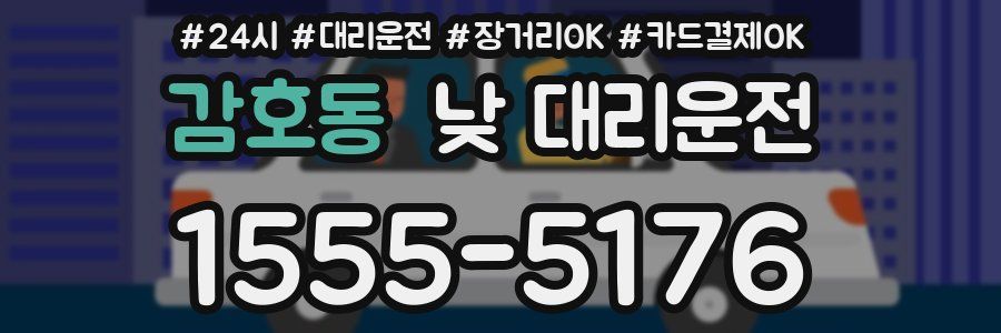 감호동 낮 대리운전