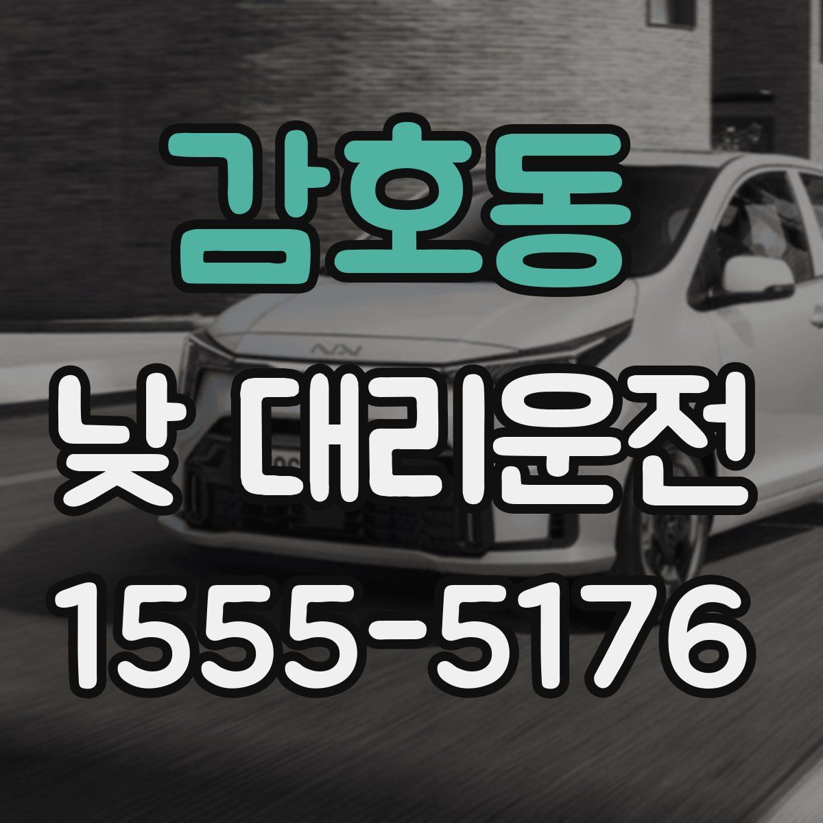 감호동 낮 대리운전