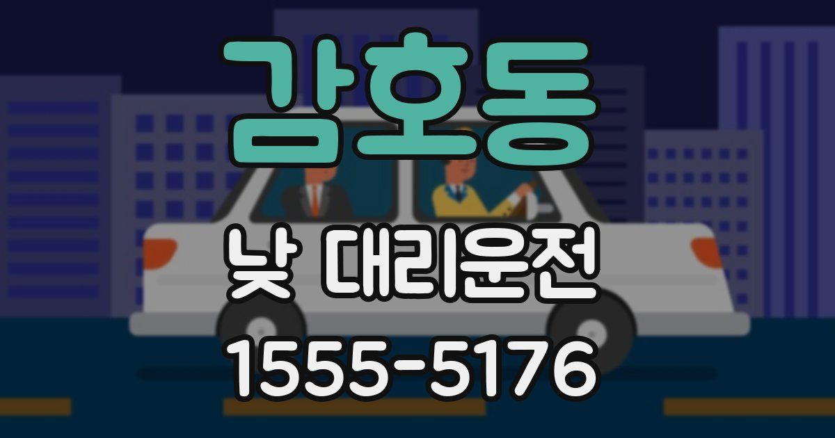 감호동 낮 대리운전