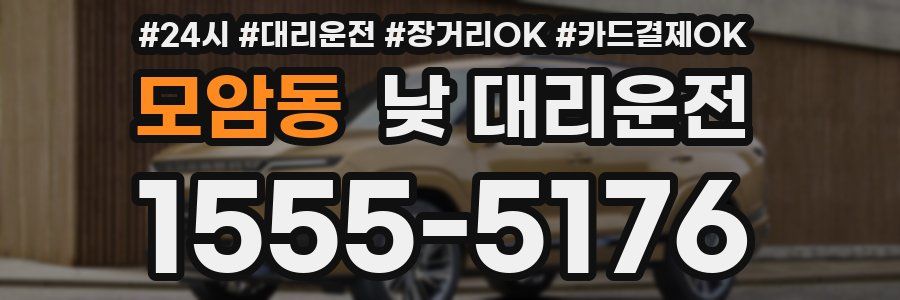 모암동 낮 대리운전