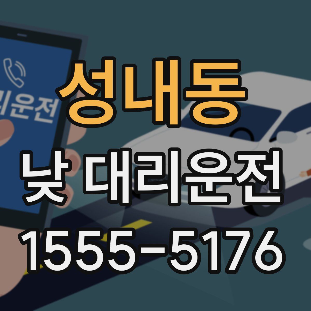 성내동 낮 대리운전
