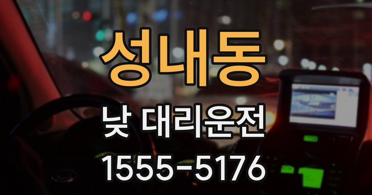 성내동 낮 대리운전