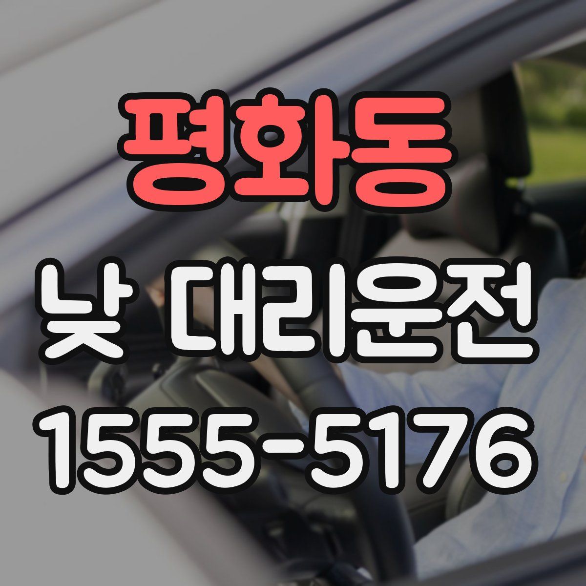 평화동 낮 대리운전